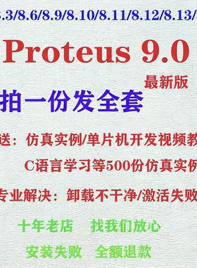 Proteus仿真软件安装8.13/8.9/8.7/7.8远程安装教程单片机安装