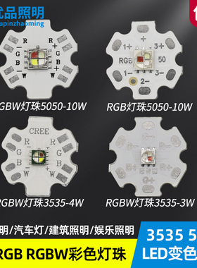 3535 RGB七彩灯珠10W 5050 3W红绿蓝led变色rgbw 4色灯芯3色光源