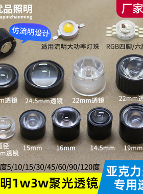 仿流明LED聚光透镜5/30/90度1w3w大功率灯珠1315 16 22mm凸透镜