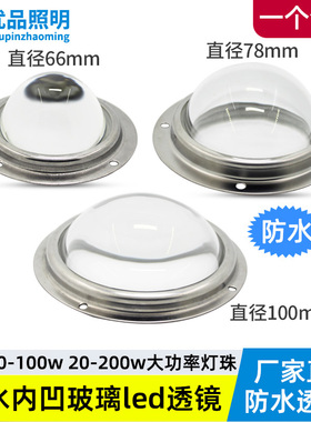 LED玻璃防水透镜100mm 78mm66mm聚光100W 200W 50W灯珠内凹凸透镜