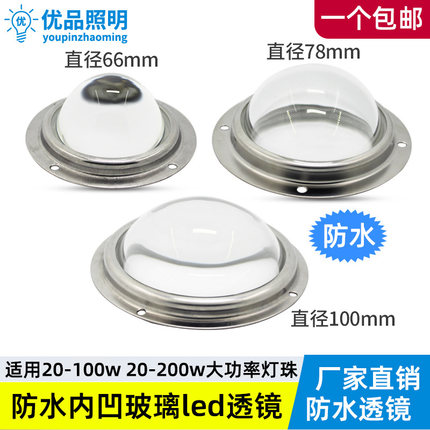 LED玻璃防水透镜100mm 78mm66mm聚光100W 200W 50W灯珠内凹凸透镜