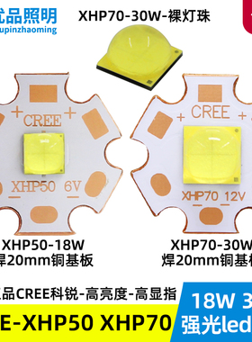 科锐灯珠6v xhp50 2代 18w xhp70 30wled车灯手电筒灯芯12v高亮