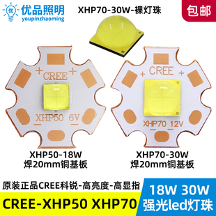 科锐灯珠6v xhp50 2代 18w xhp70 30wled车灯手电筒灯芯12v高亮