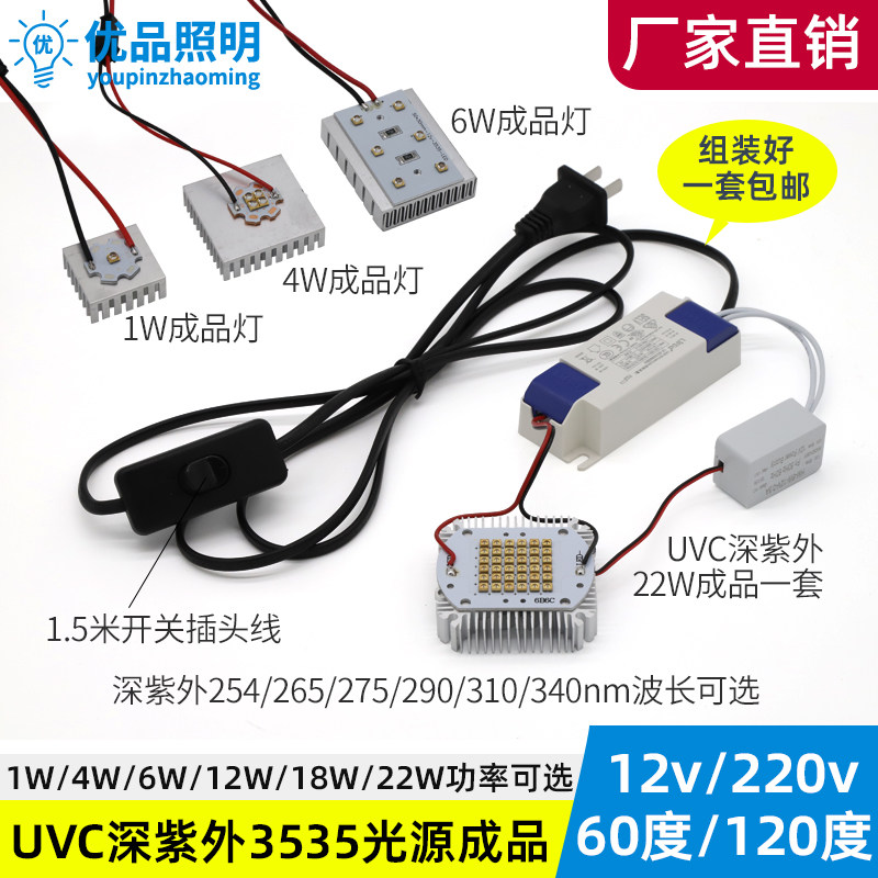 UVC深紫外12v成品灯254nmled 340 275 265 310实验1w4w6w22w紫光