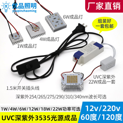 UVC深紫外12v成品灯254nmled 340 275 265 310实验1w4w6w22w紫光