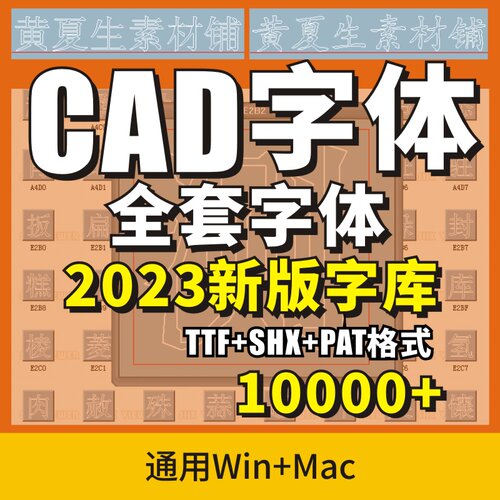 工程机械CAD字体库shx包中英文设计素材解决乱码?问号pat图案填充