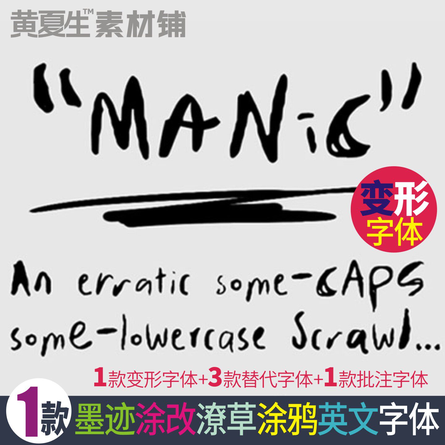 MANIC叛逆潦草涂鸦学生手写儿童英文字体绘本AI海报PS广告保证CDR
