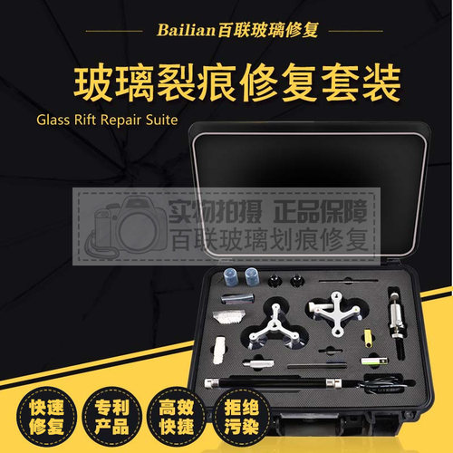玻璃裂纹修复工具套装汽车玻璃裂纹修复风挡裂纹牛眼形树脂修复液