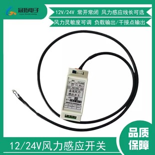 风力感应开关风动开关风流感应风感12/24V继电器输出干接点大负载