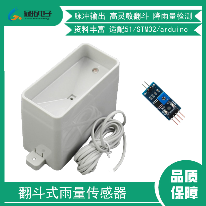 适用于arduino/51/STM32翻斗式雨量传感器脉冲雨量计水文气象监测