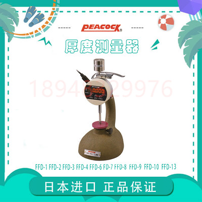 进口正品日本PEACOCK孔雀压荷重测厚仪FFD-7 FFD-8 FFD-10 FFD-13