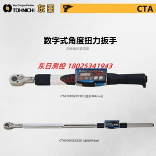 G日本TOHNICHI东日数显角度扭力扳手 CTA100N2X15D CTA50N2X12D