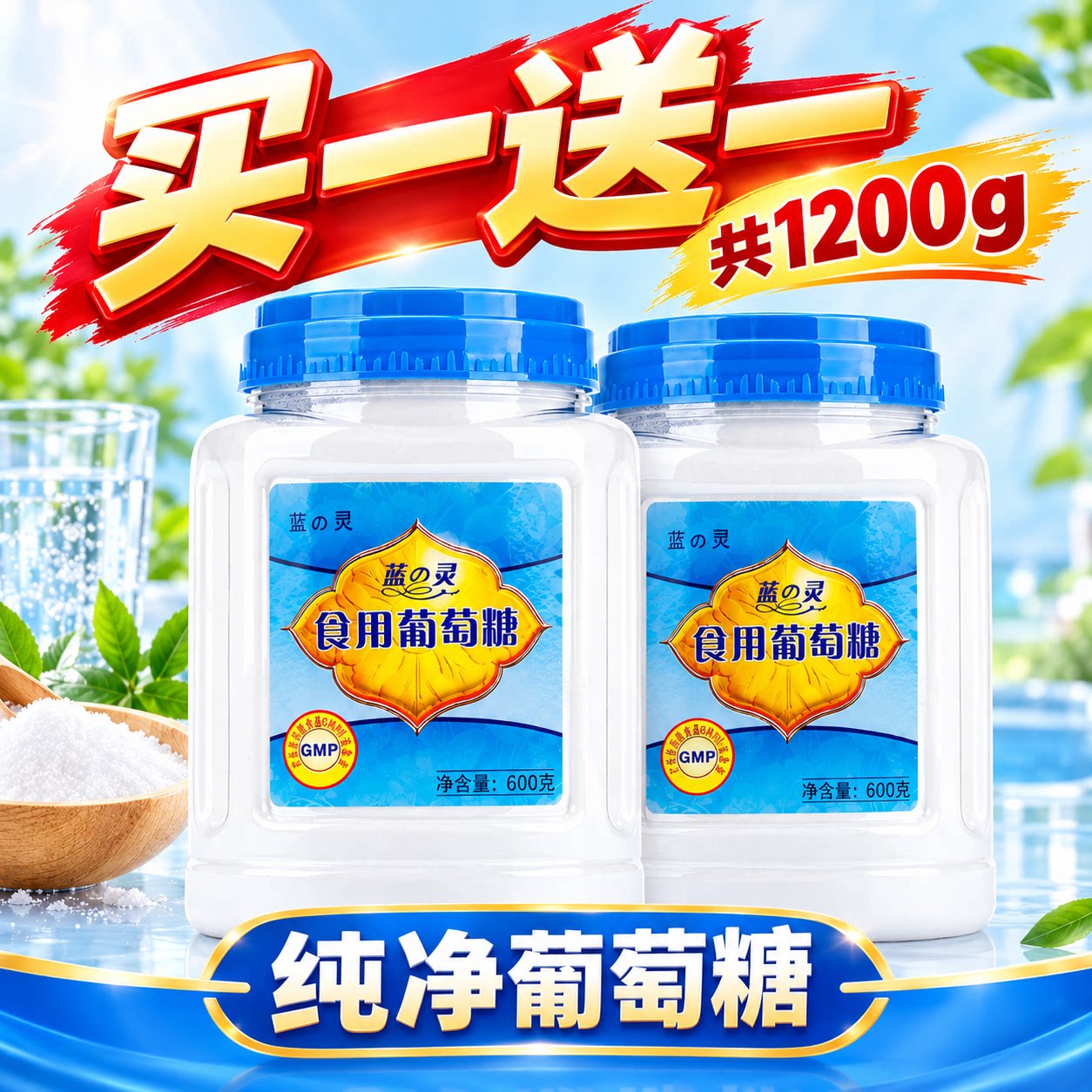 蓝灵葡萄糖粉高反低血糖应急高原旅行运动健身学生成人补充能量