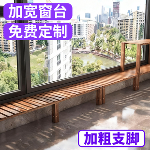 阳台花架加宽窗台花架阳台台沿延伸板落地窗台面置物架实木可定制
