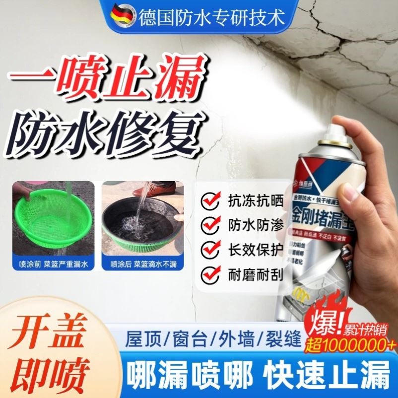 【热销100w+】裂缝渗水防水补漏喷雾剂堵漏王屋顶水管卫生间通用