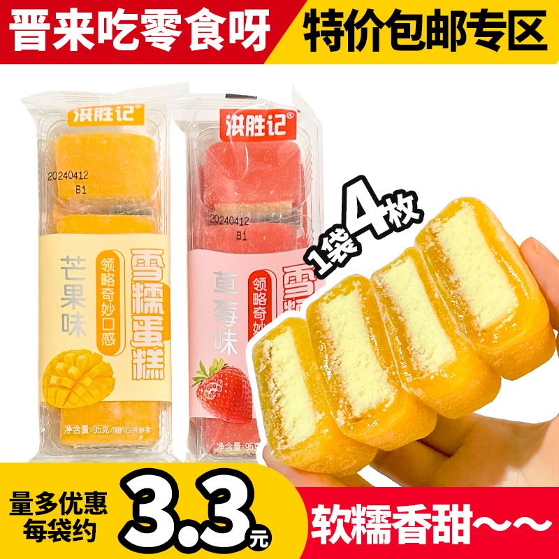 洪胜记雪糯蛋糕草莓芒果味