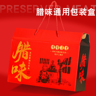 腊味熟食礼盒通用年货腊肉土特产包装盒8-12斤手提香肠卤味空盒子