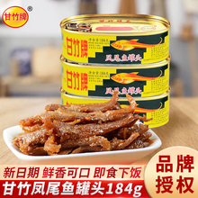 新品甘竹牌凤尾鱼豆豉鲮鱼罐头即食熟食带鱼罐头海鲜正宗开胃下饭