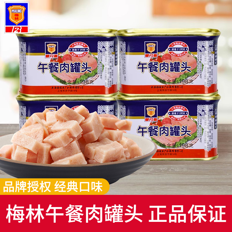 上海特产梅林午餐肉198g罐头户外