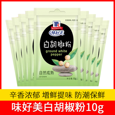 味好美白胡椒粉10g*5袋家用白胡椒粉西餐牛排撒料烧烤烤肉烤翅料