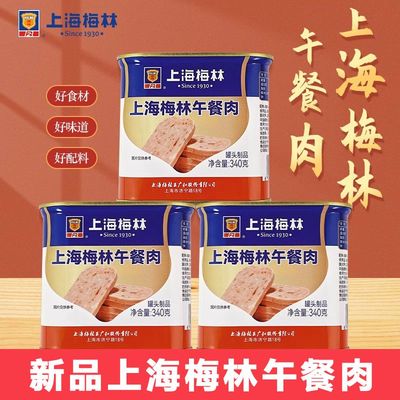 新品上海梅林午餐肉340g炒饭涮火锅麻辣香锅麻辣烫火腿三明治即食