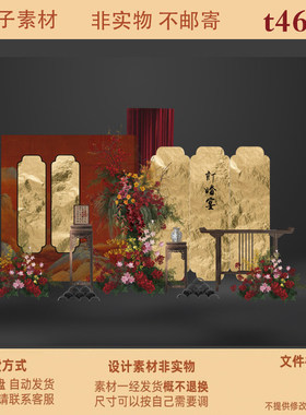 新中式红色金泊花艺婚礼舞台背景设计素材PSD源文件