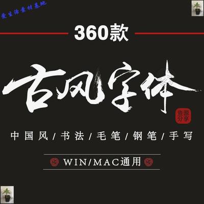 古风书法毛笔字体合集中国风行草书手写钢笔古法艺术PS设计素材新
