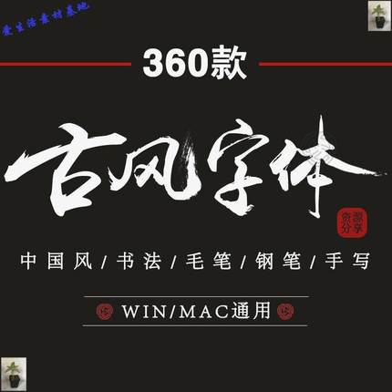古风书法毛笔字体合集中国风行草书手写钢笔古法艺术PS设计素材新