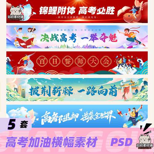 高考百日誓师加油班级励志横幅 中考加油冲刺必胜psd横幅设计素材