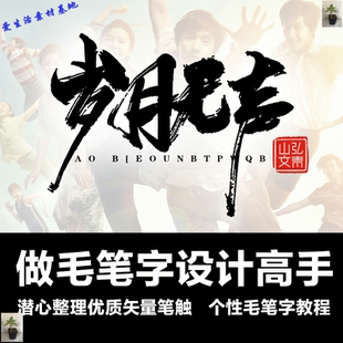 ps毛笔字体设计笔触飞白溅墨笔画水墨书法中国风墨迹笔刷矢量素材