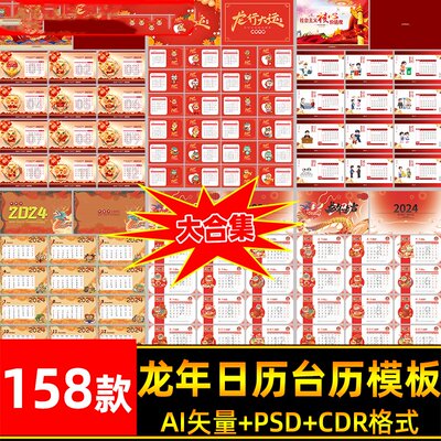 2024年龙年挂历日历台历PSD分层模板PSD简约AI/CDR日历模版素材新