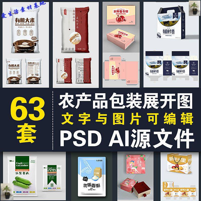 水果包装礼盒展开图psd源文件农产品食品大米包装袋设计模板素材