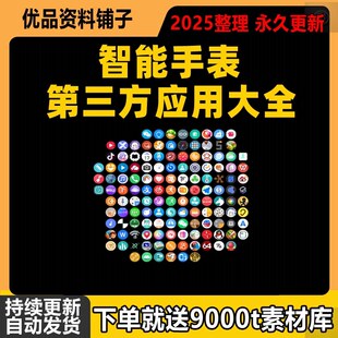 智能手表第三方软件应用 内含数百款已适配应用 华为/OPPOWATCH系