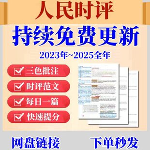 新人民时评精读人民日报合集公务员考试时政热点时事政治申论