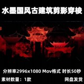 国风红色水墨古建筑剪影穿梭LED大屏幕KTV舞台视频古风说唱直播