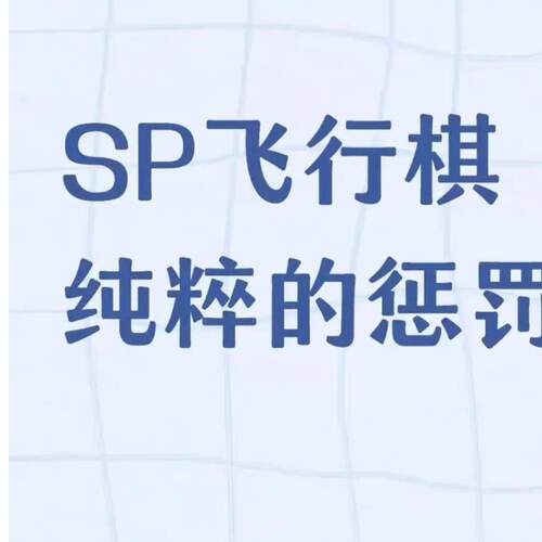 SP飞行棋 情侣游戏 惩罚专用 纯粹的惩罚 电子版文件