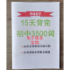 15天背完初中英语3500单词必背英语中考全套词汇电子版 可打印