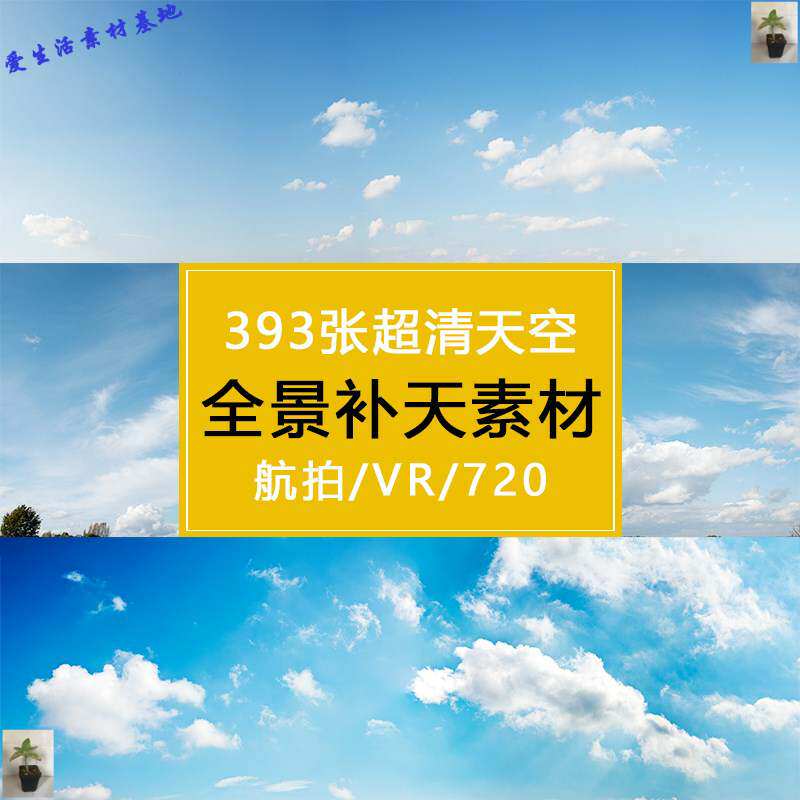超高清天空全景图素材720度航拍全景vr蓝天白云无缝补天素材照片
