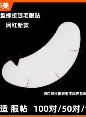 新款眼贴一次性隔离V型u型不过敏