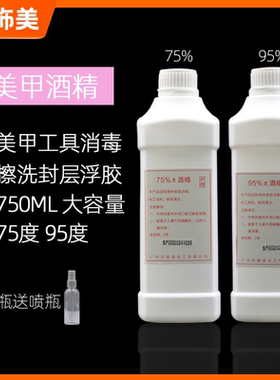 美甲消毒酒精美甲洗甲水拔罐消毒95度75度乙醇酒精美甲店用酒精