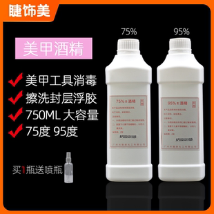 美甲消毒酒精美甲洗甲水拔罐消毒95度75度乙醇酒精美甲店用酒精