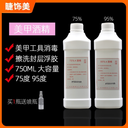 美甲消毒酒精美甲洗甲水拔罐消毒95度75度乙醇酒精美甲店用酒精