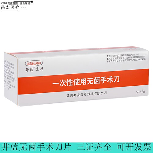 井蓝无菌手术刀片独立灭菌包装