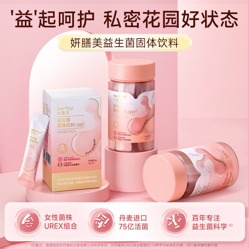 妍膳美益生菌固体饮料