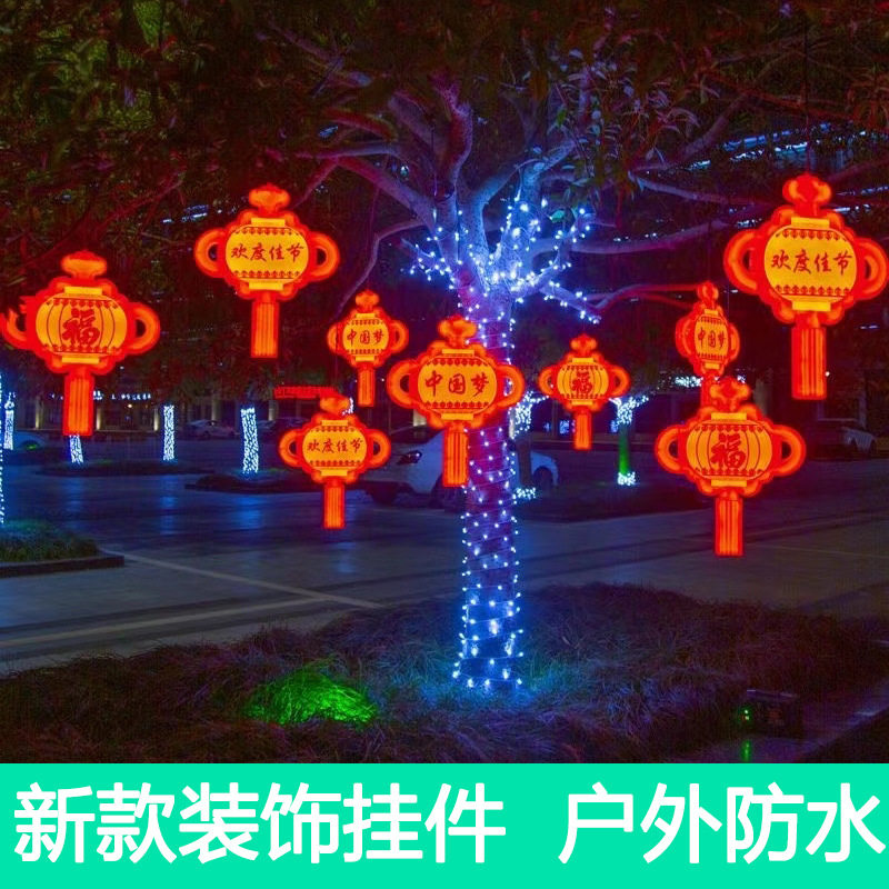 新年装饰灯节日造型灯户外庭院发光福字防水中国结春节工程亮化灯