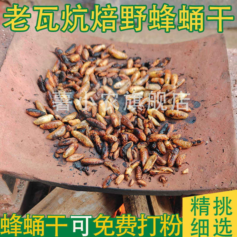 老瓦炕焙蜂蛹干 瓦片烘干蜂蛹干 现炕野生蜂蛹干 马蜂蛹干粉200g