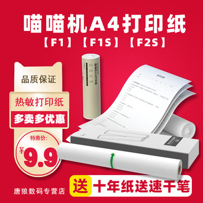 喵喵机F1S-F2SA4错题试卷打印纸