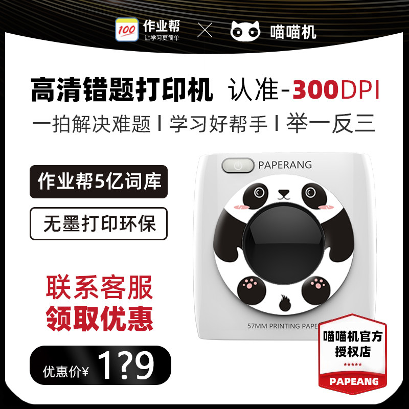 作业帮喵喵机二代P2学生免抄题错题整理神器高清打印迷你家用手机照片手账口袋便携式蓝牙热敏学生打印机高性价比高么？