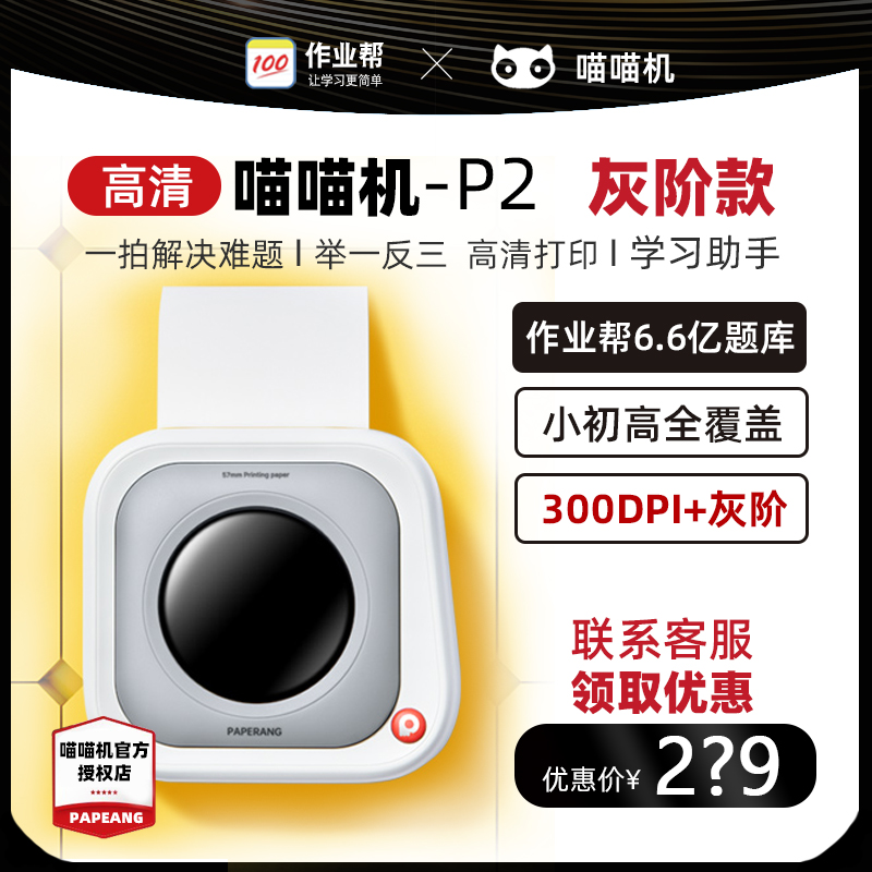 【新款喵喵机P2灰阶款】作业帮喵喵机错题打印机小型蓝牙家用照片拍照解析小初高通用迷你热敏错题打印机使用感如何?