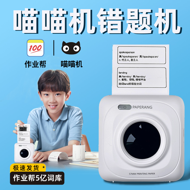 paperang作业帮喵喵机P1D学生错题热敏打印机无墨蓝牙照片小型便携式解析学习神器全科学习文档家用手账
